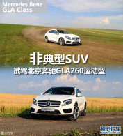 �ǵ���SUV ���Ա�������GLA 260�˶���