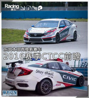 ���籾���ٻ������� 2016����CTCCǰհ