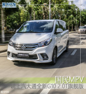 ����MPV ����������ͨ��G10 2.0T�콢��