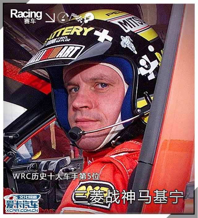 wrc历史十大车手第5位 三菱战神马基宁