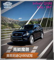 ����ħ�� ȫ�ߴ�SUVӢ�����QX80����