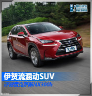 ��������Դ���� �춯SUV�׿���˹NX300h
