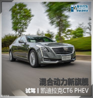 ��϶������콢 �Լݿ�������CT6 PHEV